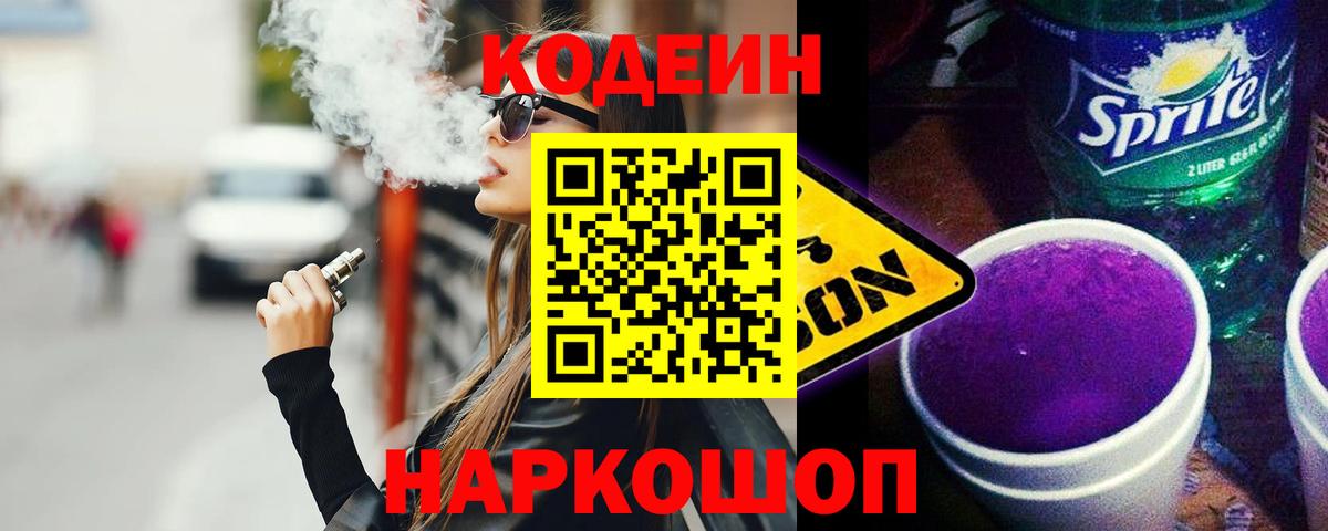 Codein напиток Lean (лин)  Кодеиновый сироп Lean Purple Drank  Полевской  Вход с VPN 
